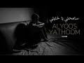 راب عربي ALYOOS YATHOOM راب البحرين THE ONE سامحني يا خليلي راب هادف راب عربي ALYOOS YATHOOM راب البحرين THE ONE سامحني يا خليلي راب هادف