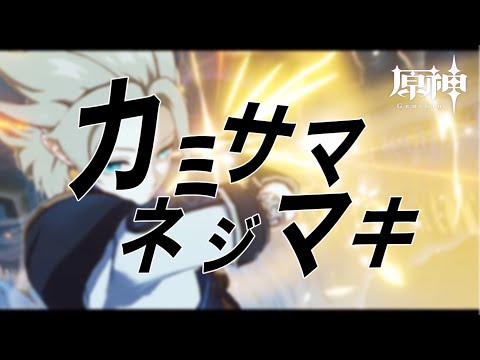 【MAD】原神 × カミサマネジマキ (feat. GUMI)