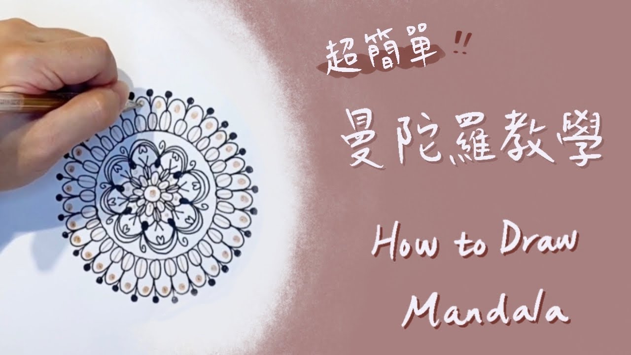 The Easiest Way to Start Drawing Mandala 有筆就能畫！曼陀羅繪畫 