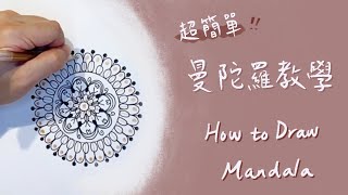 The Easiest Way to Start Drawing Mandala 有筆就能畫曼陀羅繪畫教學 紓壓的好方法