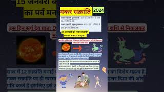 Makar sankranti -मकर संक्रांति 2024 तिथि,पुण्यकाल,मुहूर्तshorts