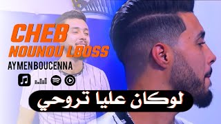 Cheb Nounou Lboss 2022 - ( Loukan 3liya Trouhi -  نڨتل روحي ) Avec Aymen Boucenna الاغنية المنتظرة