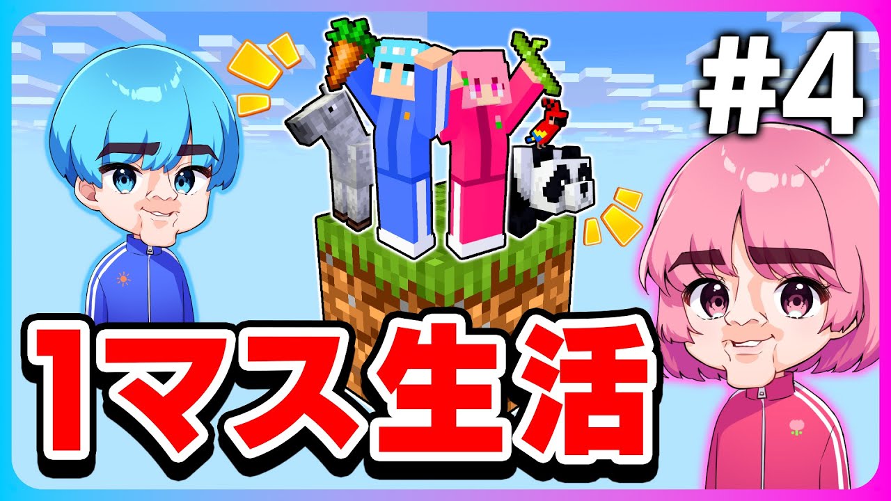 大量の動物仲間が！？1マスの上で生活するマインクラフト🐼💖＃4【1