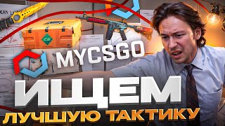Раскрыл Секрет Mycsgo - Как Легко Фармить Скины? Mycsgo Промокод Лучшие Кейсы На Mycsgo