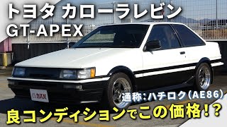 トヨタ カローラレビン Gt Apex Ae86が良コンディションでカババに登場 Toyota Corolla Levin Gt Apex Youtube