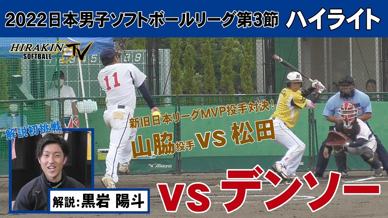 平林金属vsデンソー【新旧日本リーグＭＶＰ投手対決】2022日本男子ソフトボールリーグ第3節
