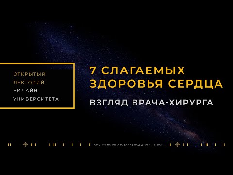 "7 слагаемых здоровья сердца"- Открытый лекторий билайн университета