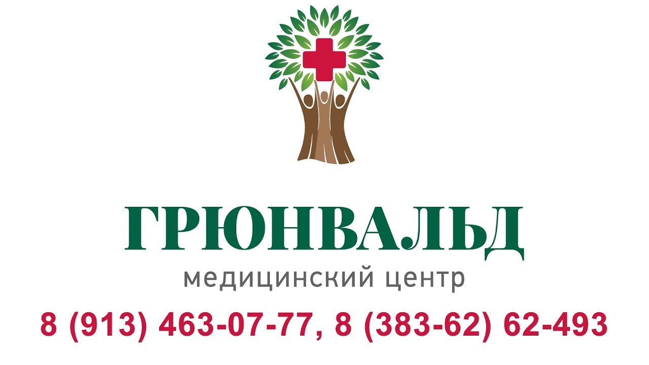 Грюнвальд куйбышев володарского. Медицинский центр Грюнвальд. Грюнвальд Барабинск. Грюнвальд Куйбышев Володарского 58.