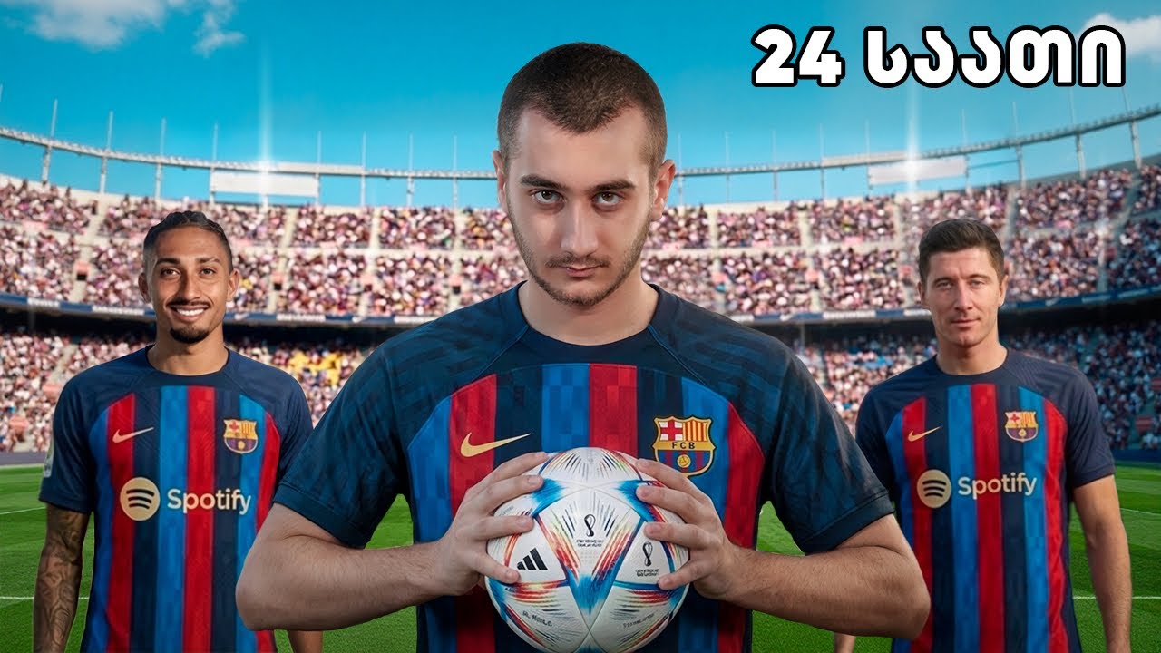 24 საათი ვცხოვრობ როგორც ბარსელონას ფეხბურთელი