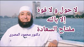 لا حول و لا قوة إلا بالله مفتاح السعادة  ( مفاتيح السعادة )  --  دكتور محمود المصرى