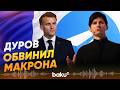 Павел Дуров резко высказывается о политике Макрона - Baku TV | RU