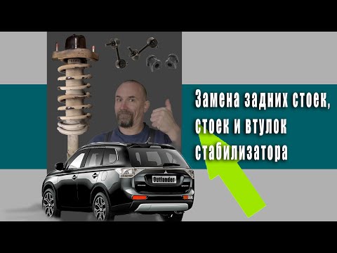 Mitsubishi Outlander. замена амортизаторов,  стоек и втулок стабилизатора. ремонт