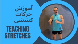 آموزش اصولی حرکات کششی  Learning how to do correct stretch exercises