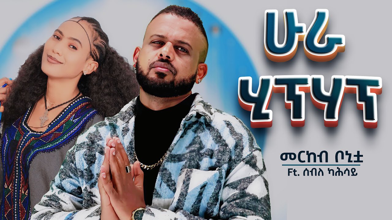 Merkeb bonitua feat Seble kahsay ሁራ ሂፕሃፕ / HURA HIPHOP New Tigrigna Raya music 2025 (Official Video)