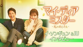 【公式】韓国ドラマ「マイ･ディア･ミスター ～私のおじさん～」イ・ソンギュン×IU/アイユー インタビュー