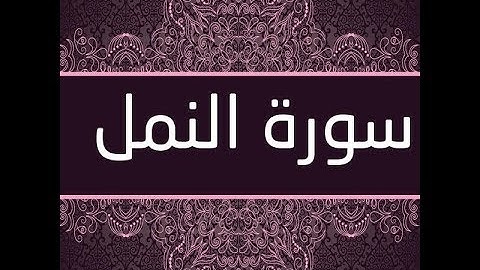 القران الشريف القارئ فؤاد الخامري سورة AnNaml النمل