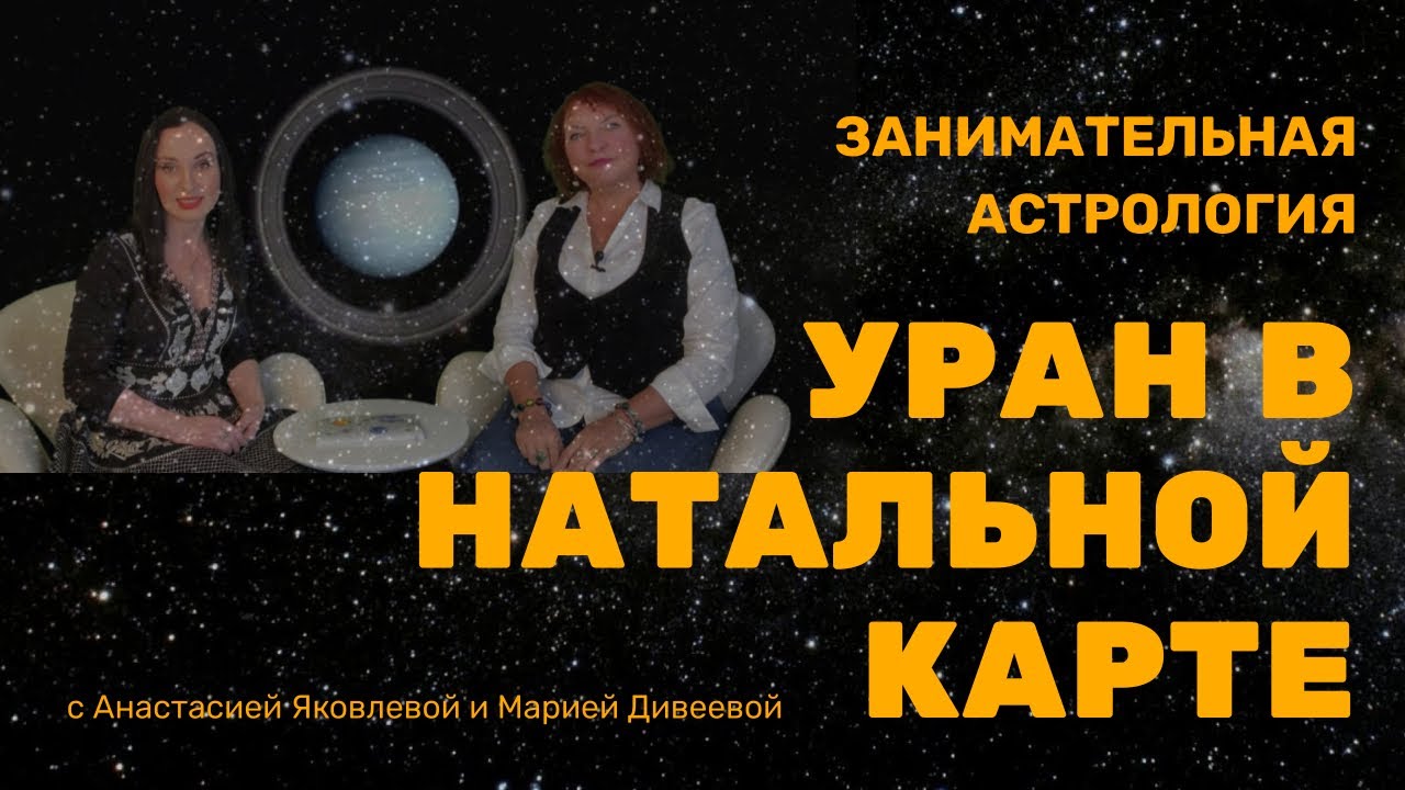 Астролог Уран