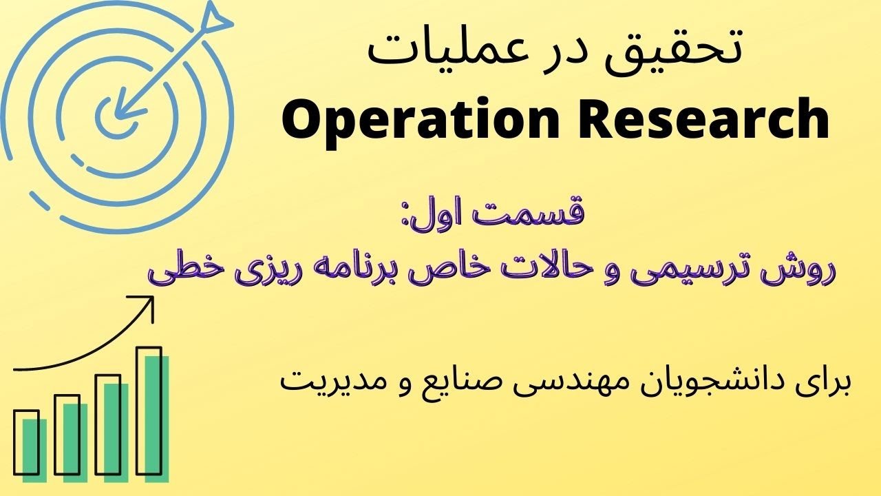 تحقیق در عملیات: حل برنامه ریزی خطی به روش ترسیمی و حالات خاص