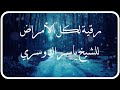 رقية لكل الأمراض إسمعها بإذن الله تشفى للشيخ ياسر الدوسري رقية لكل الأمراض إسمعها بإذن الله تشفى للشيخ ياسر الدوسري