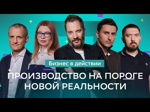 Будущее производства в России | Переориентация и импортозамещение | Советы экспертов