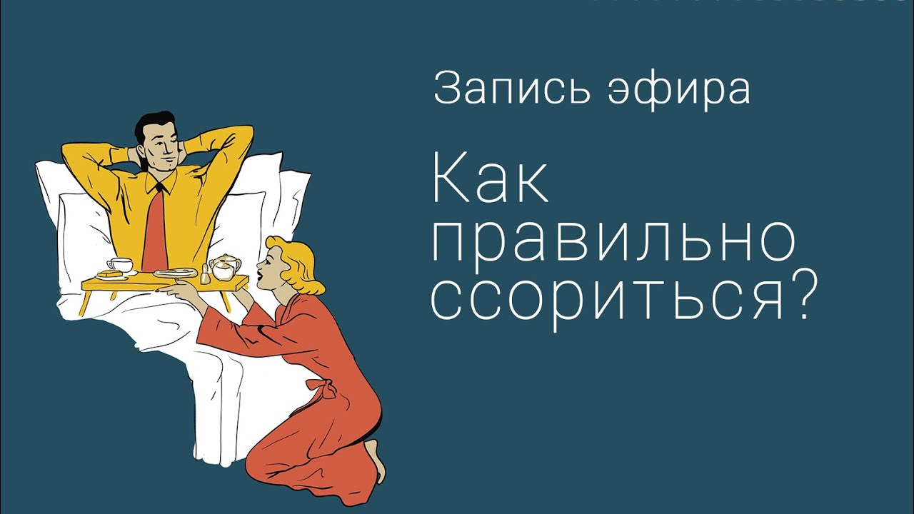 как правильно ссориться