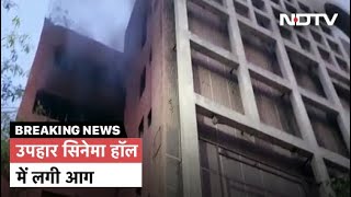 Delhi के Uphaar Cinema Hall में एक बार फिर लगी आग, याद आई 1997 की घटना 