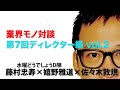 業界モノ対談 第7回 ディレクター編 vol.2