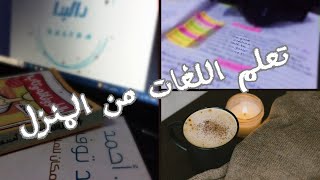 كيف أتعلم اللغات من المنزل عن طريق الانترنت؟/نصائح وخطوات