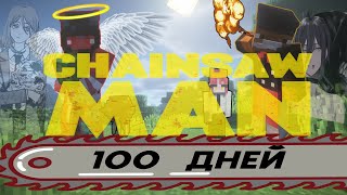 ВЫЖИВАЕМ 100 ДНЕЙ В МИРЕ ЧЕЛОВЕКА БЕНЗОПИЛЫ В МАЙНКРАФТ - MINECRAFT