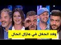 مزال الحال | نجوم " أولاد الحلال " في "مازال الحال" .. الكثير من التفاصيل الأسرار