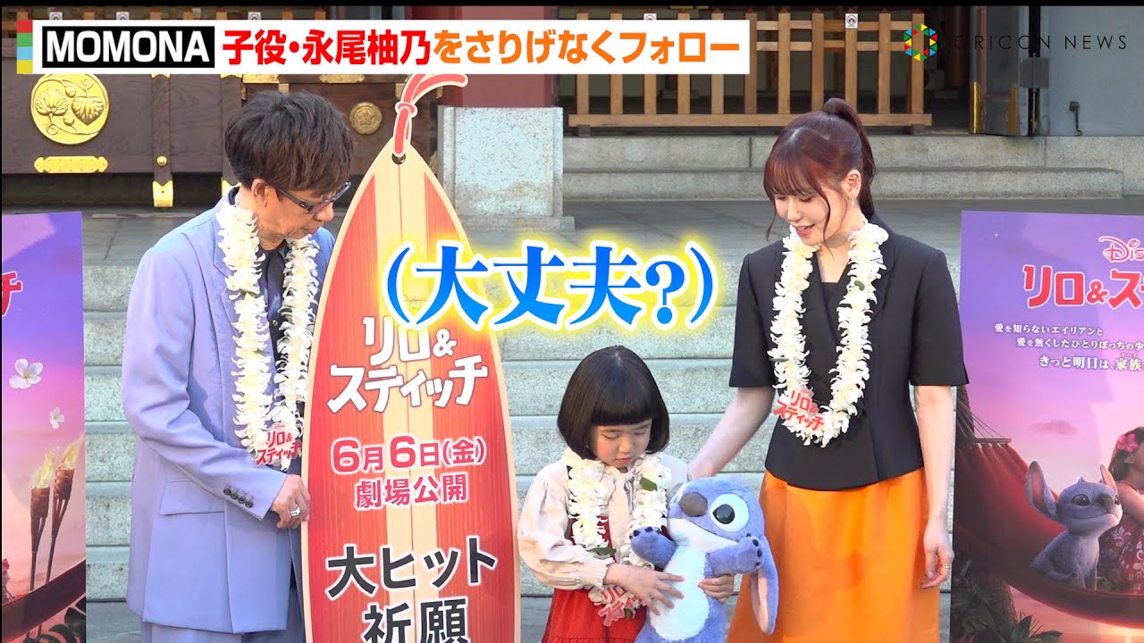 ME:I・MOMONA、8歳・永尾柚乃にさりげない気遣い　声優初挑戦のソロイベントで“姉の顔”みせる　映画『リロ＆スティッチ』大ヒット祈願イベント