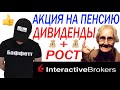 Отличная пенсионная акция. Инвестиции. Interactive brokers