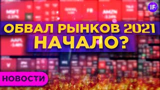 Рынки падают. Пузырь схлопывается? Сила и слабость розничных инвесторов / Новости