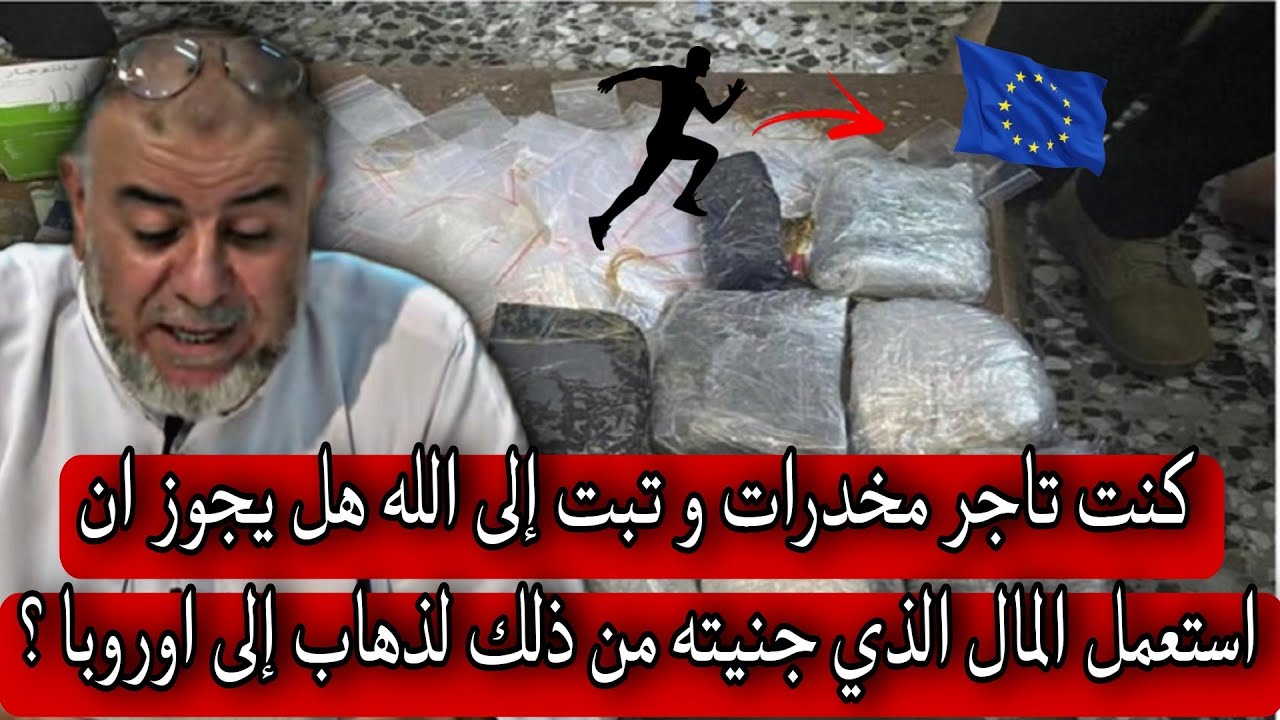 الشيخ عبد الله نهاري: كنت تاجر مخدرات و تبت إلى الله هل يجوز ان استعمل المال الذي جنيته من ذلك ؟