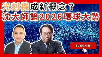 光刻機成新概念？沈大師論2026環球大勢   #牛熊證 #認股證  #Warrant #CBBC #沈大師 #沈振盈  #一周輪證焦點   #stocks  #UBS #瑞銀    │