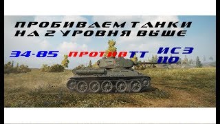 Т-34-85 куда пробивать танки 8 уровня  WoT   Гайд   №4 пробиваем ИС3 и 110