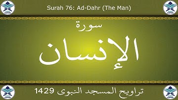 تراويح المسجد النبوي 1429 - سورة الإنسان