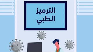 ماهو الترميز الطبي