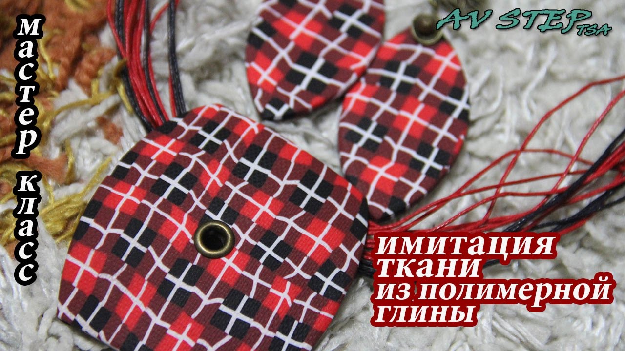 ИМИТАЦИЯ ТКАНИ : полимерная глина : мастер класс : polymer clay tutorial