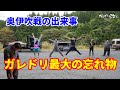 やってしまった・・・まさかの忘れ物　奥伊吹戦の裏側