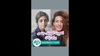 اهمیت آموزش جنسی برای زنان