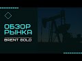 Еженедельный обзор BRENT | XAUUSD от Александра Журавлева