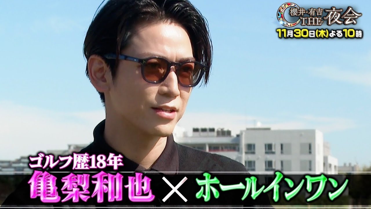 夜会カジノ」亀梨和也がホールインワンに挑戦！まさかの結末！11月30日