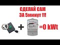 ✔️Остановка электросчётчика⚡ генератор помех для Nik... (Часть15 / VPN - on✔️)