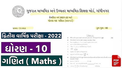 std 10 Maths second exam paper solution 2022 | Dhoran 10 Ganit Second Pariksha Paper Solution Feb22