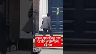 লন্ডনে প্রেস সচিবকে দেখে আ’লীগ নেতাকর্মীদের হট্টগোল | Press Secretary | Shafiqul Alam  #shortvideo