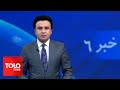 TOLOnews - 6pm News - 28 May 2024 | طلوع‌نیوز - خبر ساعت شش - ۰۸ جوزا ۱۴۰۳