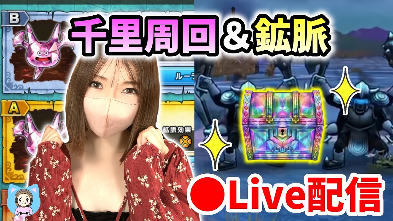 ドラクエウォーク配信】ヴァルハラー千里＆鉱脈探索やるぞ！ついでに