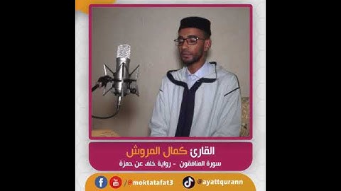 القارئ كمال المروش - سورة المنافقون  - رواية خلف عن حمزة