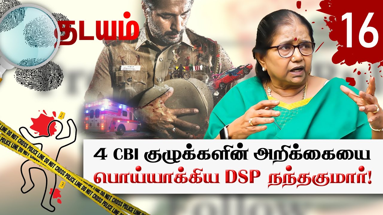 28 வருடங்களுக்குப் பிறகு கொலை என நிரூபிக்கப்பட்ட வழக்கு! Thilagavathi IPS(Rtd) | Thadayam Part - 1